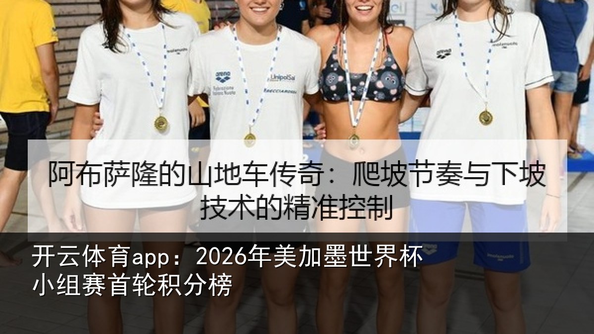 开云体育app:2026年美加墨世界杯小组赛首轮积分榜