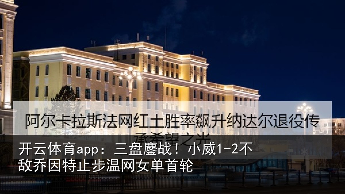 开云体育app:三盘相关情况特止步温网女单首轮