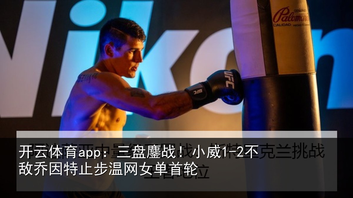 开云体育app:三盘相关情况特止步温网女单首轮